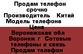 Продам телефон срочно. › Производитель ­ Китай › Модель телефона ­ Microsoft › Цена ­ 3 000 - Воронежская обл., Воронеж г. Сотовые телефоны и связь » Продам телефон   